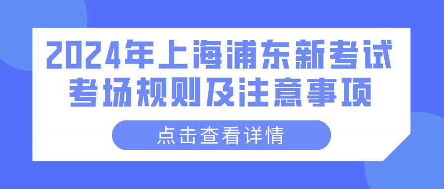 2024年上海浦东新考试考场规则及注意事项