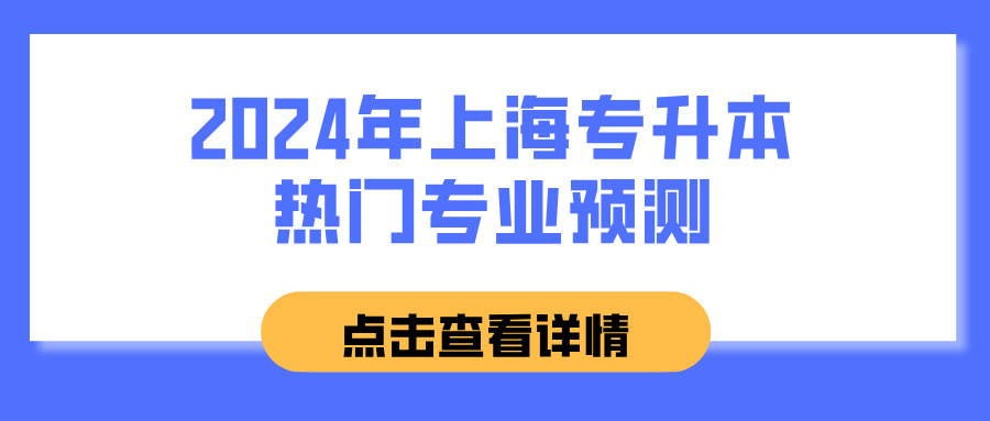 2024年上海专升本热门专业预测