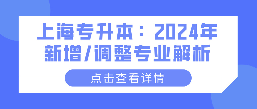 上海专升本：2024年新增/调整专业解析