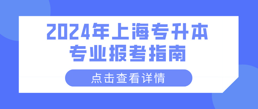 2024年上海专升本专业报考指南