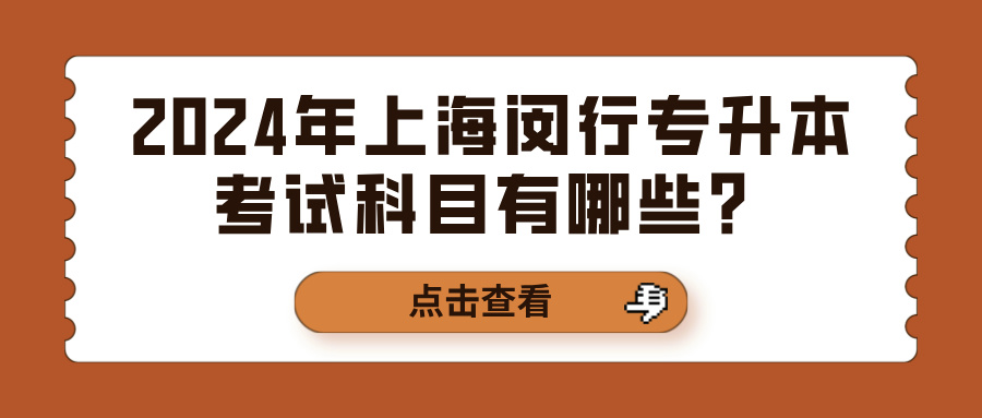 2024年上海闵行专升本考试科目有哪些？