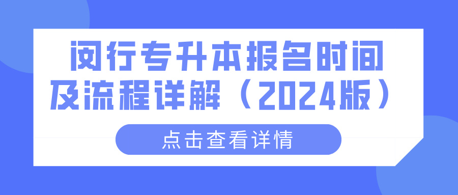 闵行专升本报名时间及流程详解（2024版）