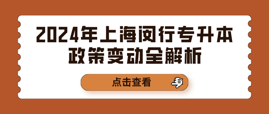 2024年上海闵行专升本政策变动全解析