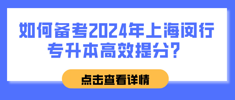 如何备考2024年上海闵行专升本高效提分？