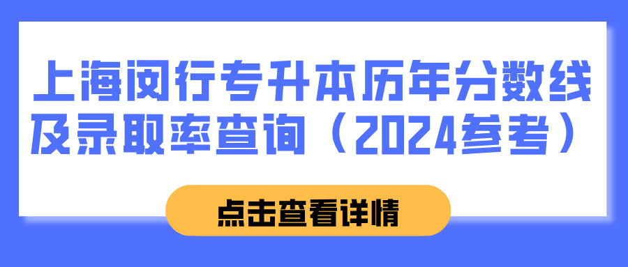 上海闵行专升本历年分数线及录取率查询（2024参考）