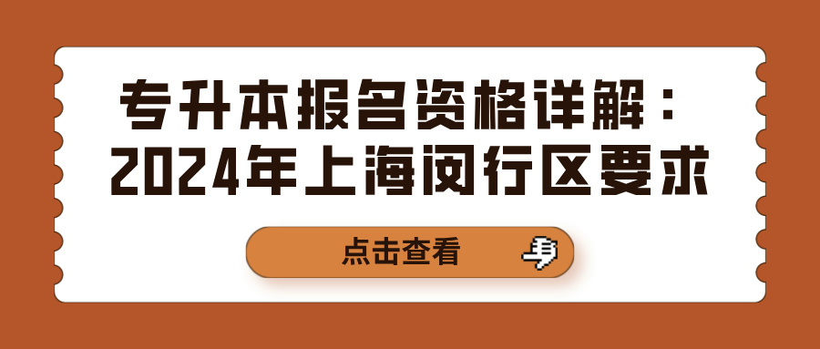 专升本报名资格详解：2024年上海闵行区要求