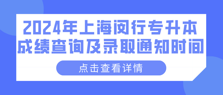 2024年上海闵行专升本成绩查询及录取通知时间