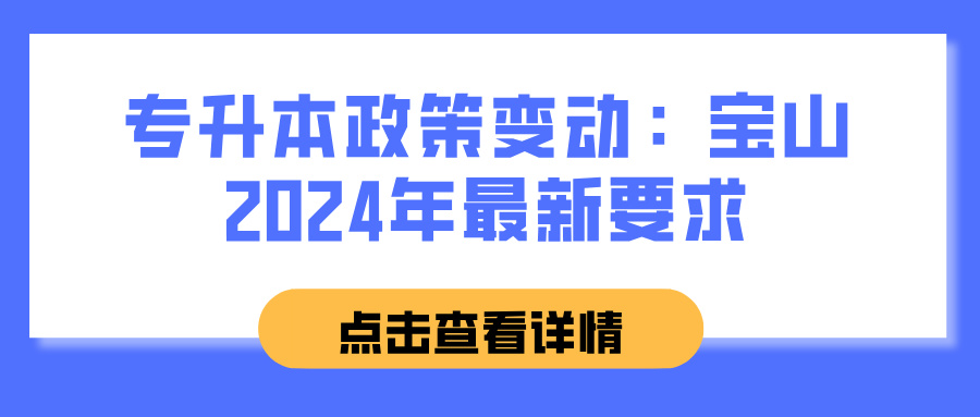 专升本政策变动：宝山2024年最新要求