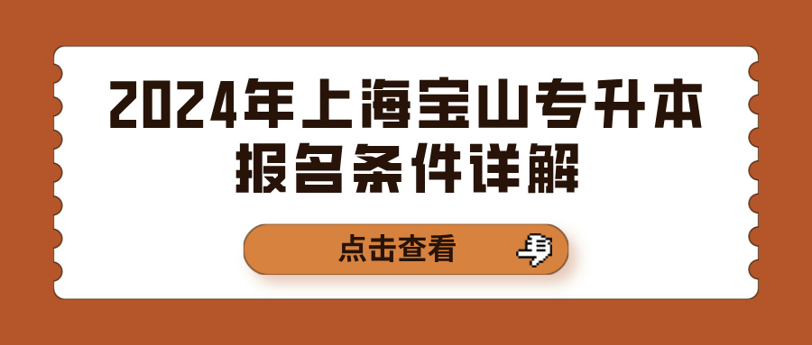 2024年上海宝山专升本报名条件详解