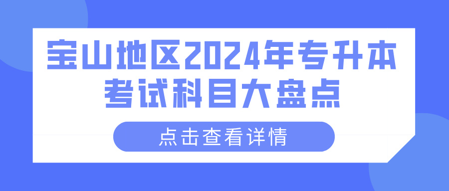 宝山地区2024年专升本考试科目大盘点