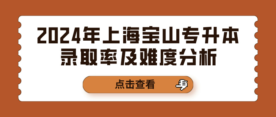 2024年上海宝山专升本录取率及难度分析