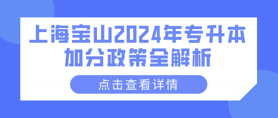 上海宝山2024年专升本加分政策全解析