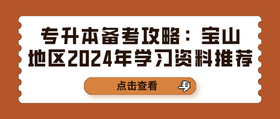 专升本备考攻略：宝山地区2024年学习资料推荐