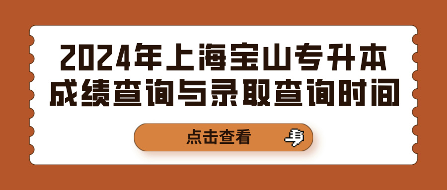 2024年上海宝山专升本成绩查询与录取查询时间