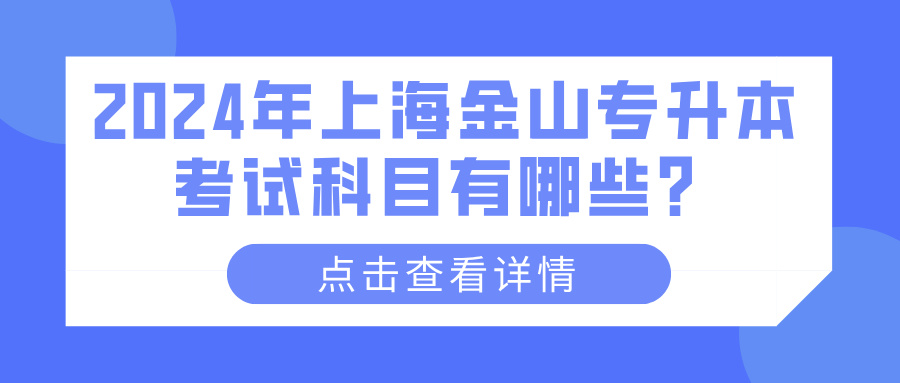 2024年上海金山专升本考试科目有哪些？