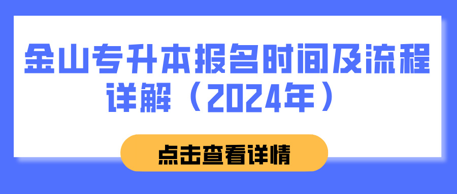 金山专升本报名时间及流程详解（2024年）