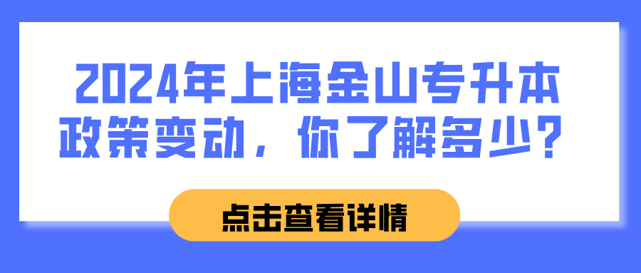 2024年上海金山专升本政策变动，你了解多少？