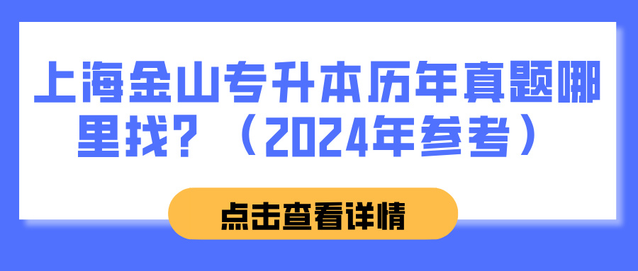 上海金山专升本历年真题哪里找？（2024年参考）