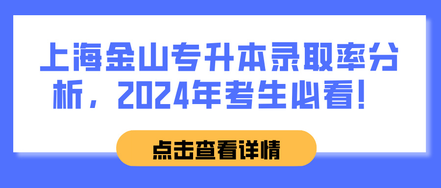 上海金山专升本录取率分析，2024年考生必看！