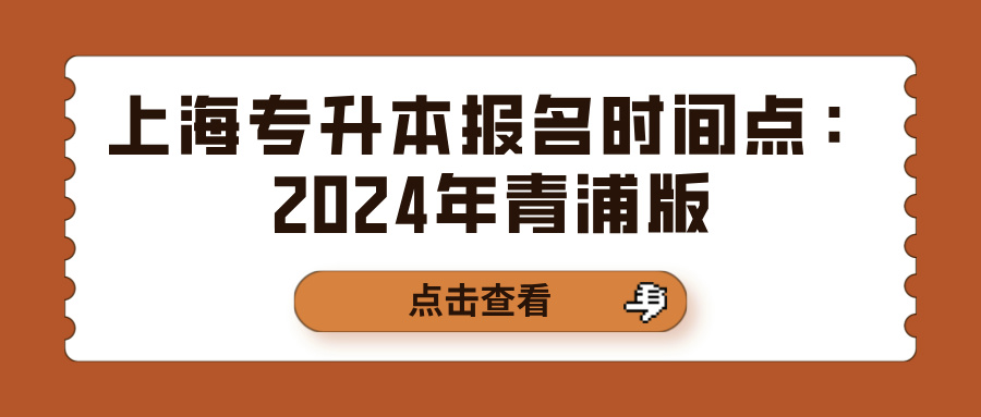 上海专升本报名时间节点：2024年青浦版