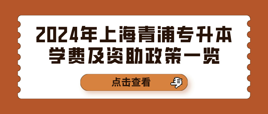 2024年上海青浦专升本学费及资助政策一览