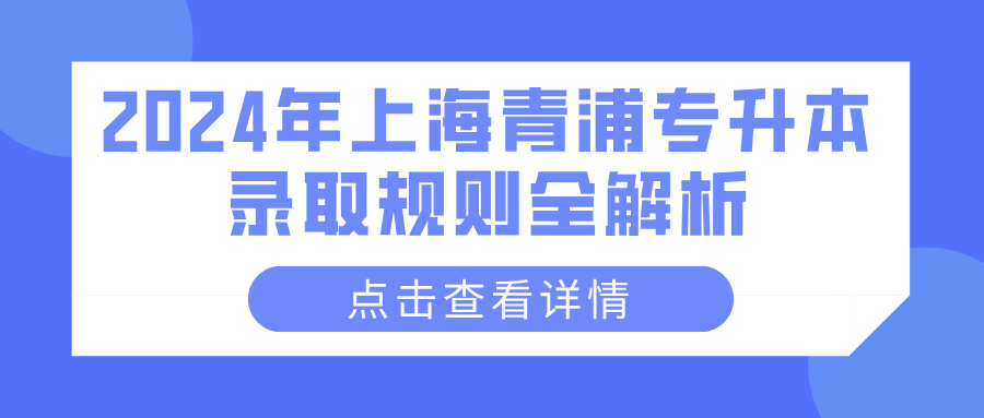 2024年上海青浦专升本录取规则全解析