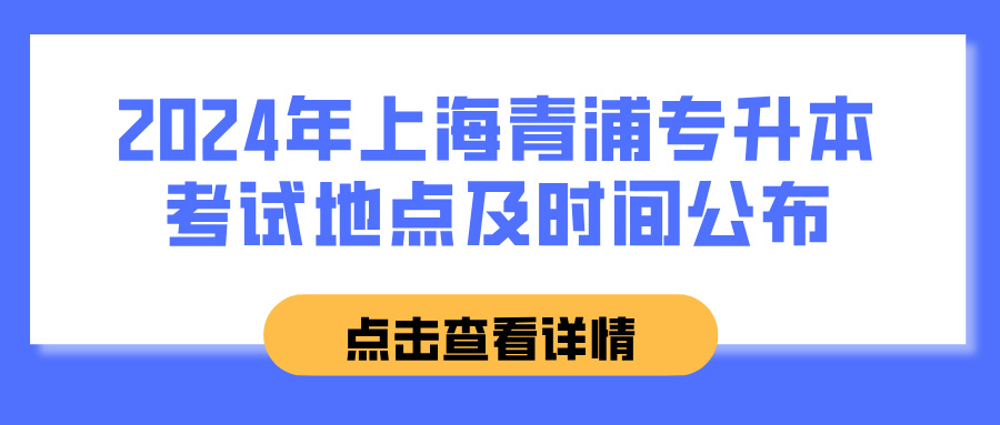 2024年上海青浦专升本考试地点及时间公布