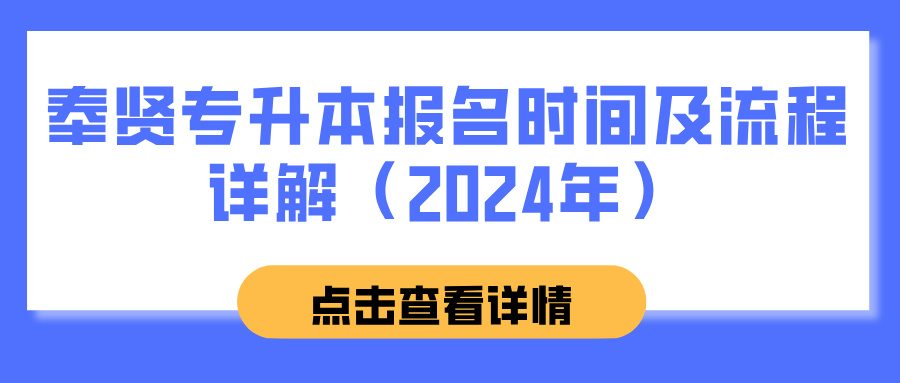 奉贤专升本报名时间及流程详解（2024年）