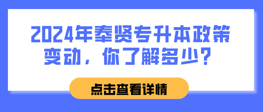 2024年奉贤专升本政策变动，你了解多少？