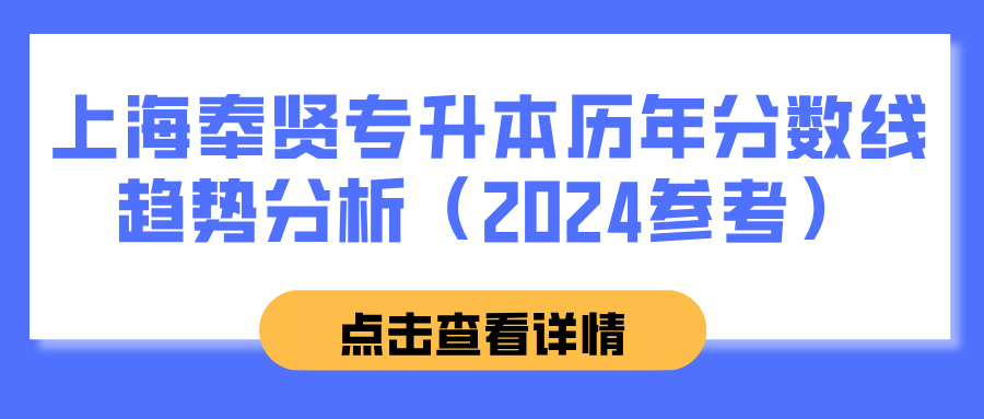 上海奉贤专升本历年分数线趋势分析（2024参考）