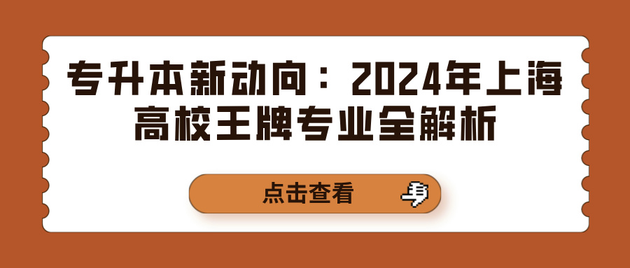 专升本新动向：2024年上海高校王牌专业全解析