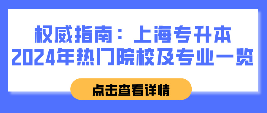 权威指南：上海专升本2024年热门院校及专业一览