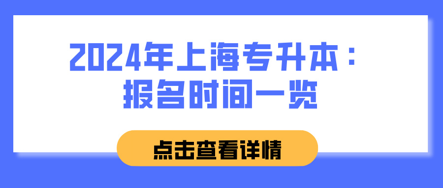 2024年上海专升本：报名时间一览