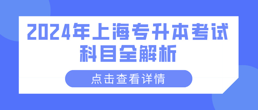 2024年上海专升本考试科目全解析