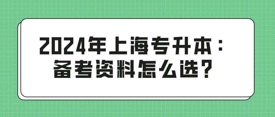 2024年上海专升本：备考资料怎么选？