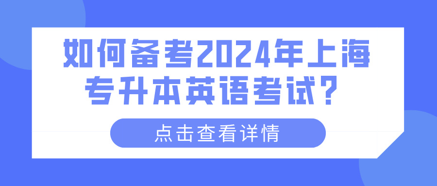 如何备考2024年上海专升本英语考试？