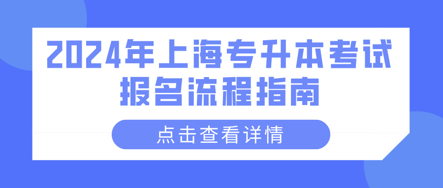 2024年上海专升本考试报名流程指南