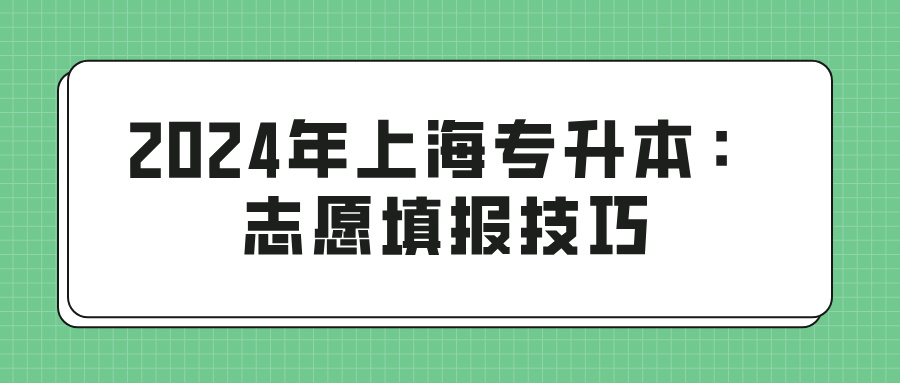 2024年上海专升本：志愿填报技巧