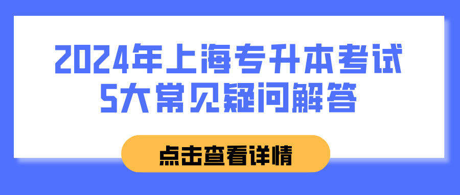 2024年上海专升本考试5大常见疑问解答