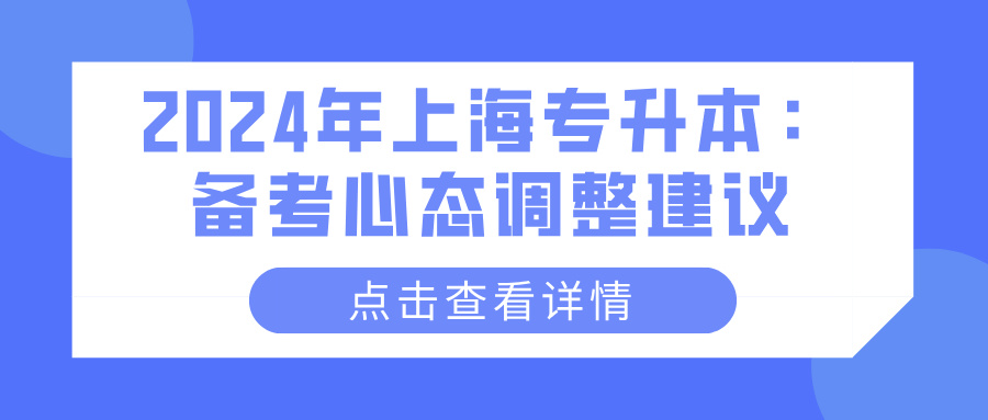 2024年上海专升本：备考心态调整建议