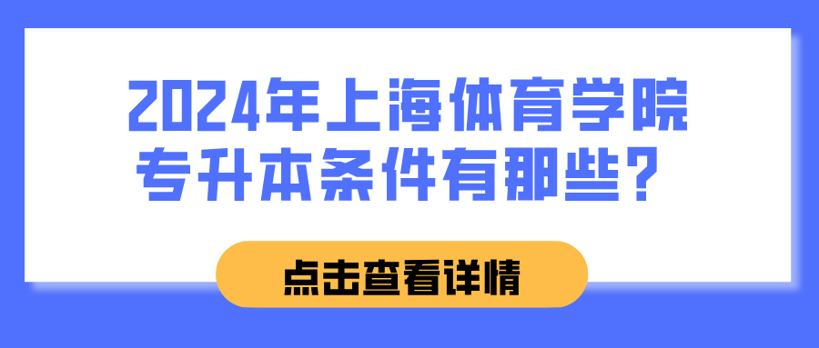 2024年上海体育学院专升本条件有那些？