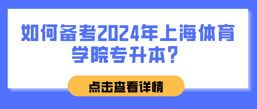 如何备考2024年上海体育学院专升本？