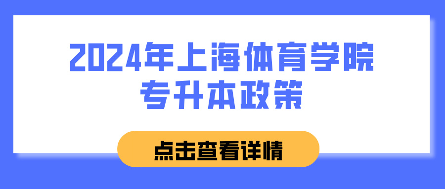 2024年上海体育学院专升本政策