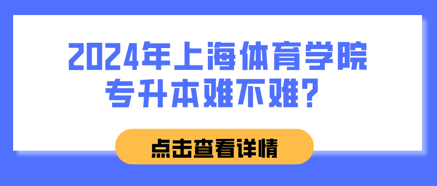 2024年上海体育学院专升本难不难？