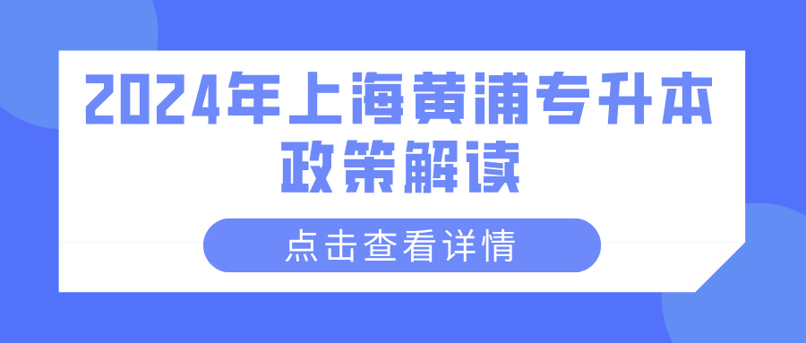 2024年上海黄浦专升本政策解读