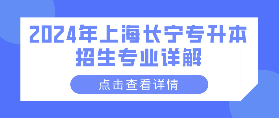 2024年上海长宁专升本招生专业详解