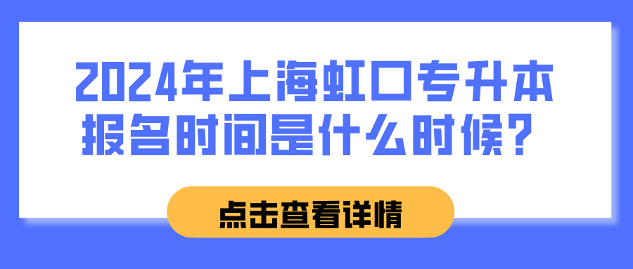 2024年上海虹口专升本报名时间是什么时候？