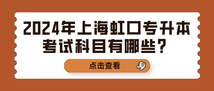 2024年上海虹口专升本考试科目有哪些？