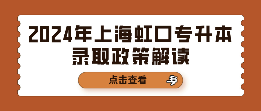 2024年上海虹口专升本录取政策解读