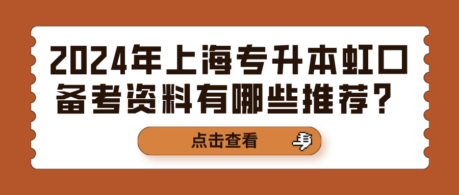 2024年上海专升本虹口备考资料有哪些推荐？